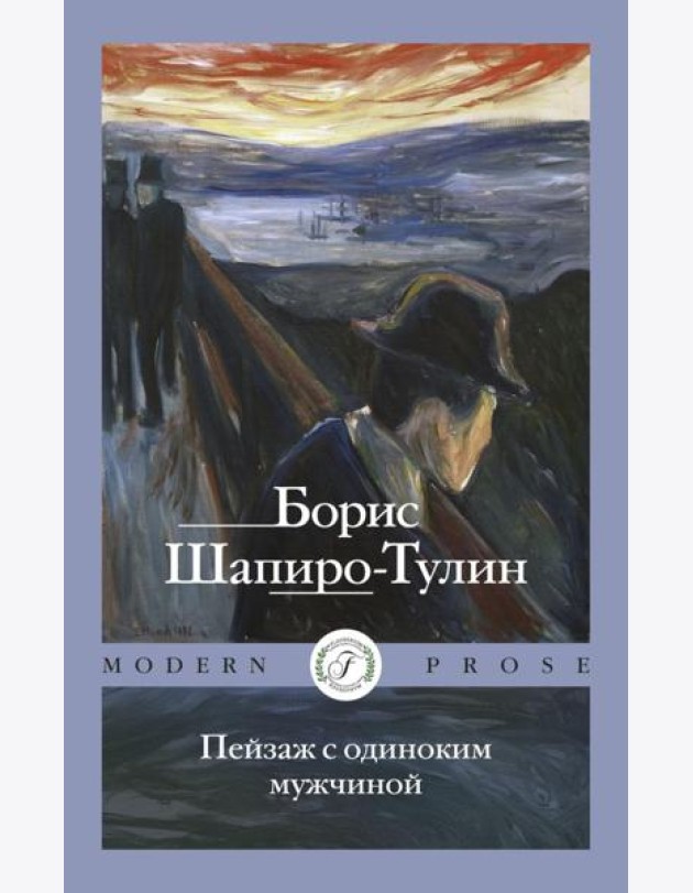 Пейзаж с одиноким мужчиной