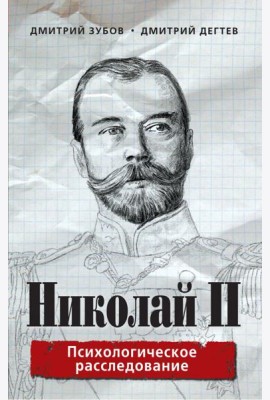 Николай II: психологическое расследование