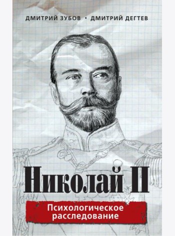 Николай II: психологическое расследование