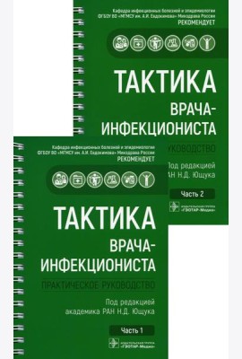 Тактика врача-инфекциониста: практическое руководство. В 2 ч., в 2-х кн. 2-е изд., перераб. и доп