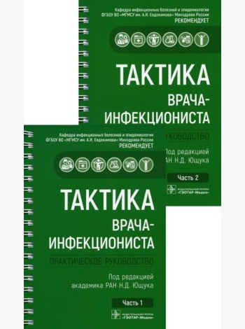 Тактика врача-инфекциониста: практическое руководство. В 2 ч., в 2-х кн. 2-е изд., перераб. и доп