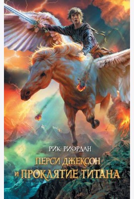 Перси Джексон и проклятие титана