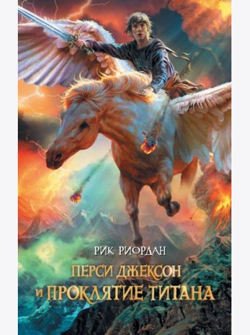 Перси Джексон и проклятие титана