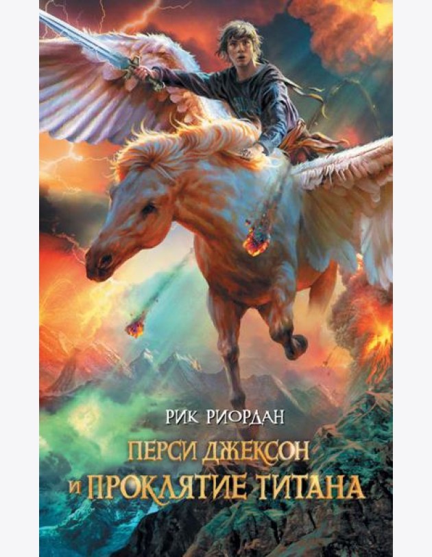 Перси Джексон и проклятие титана