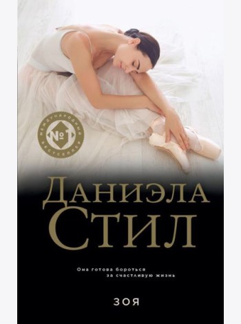 Зоя