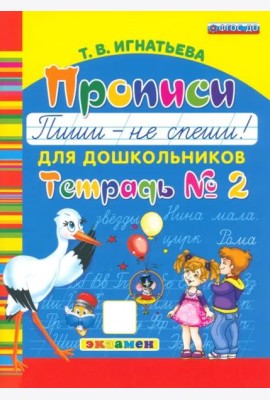 Прописи для дошкольников. Пиши - не спеши. Ч.2