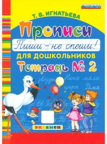 Прописи для дошкольников. Пиши - не спеши. Ч.2