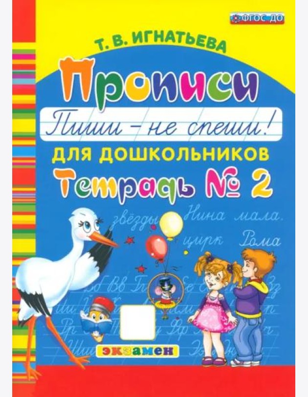 Прописи для дошкольников. Пиши - не спеши. Ч.2