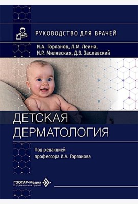 Детская дерматология: руководство для врачей