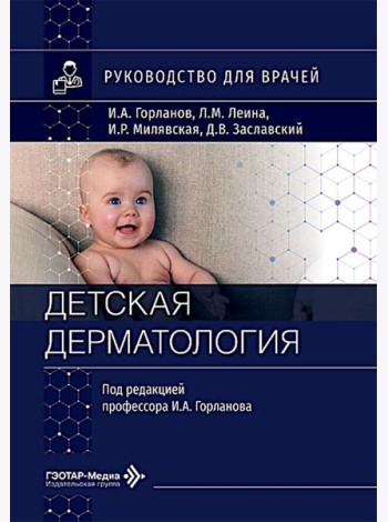Детская дерматология: руководство для врачей