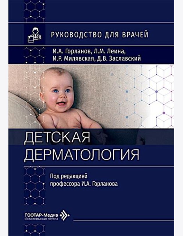Детская дерматология: руководство для врачей