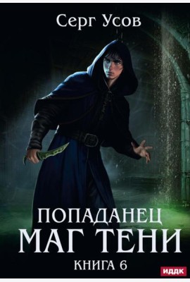 Попаданец. Маг Тени. Кн. 6