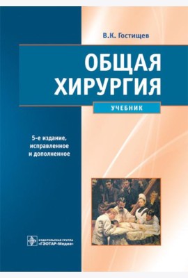 Общая хирургия: Учебник. 5-е изд., испр.и доп