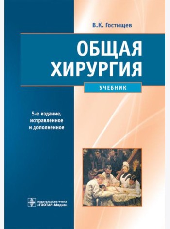 Общая хирургия: Учебник. 5-е изд., испр.и доп