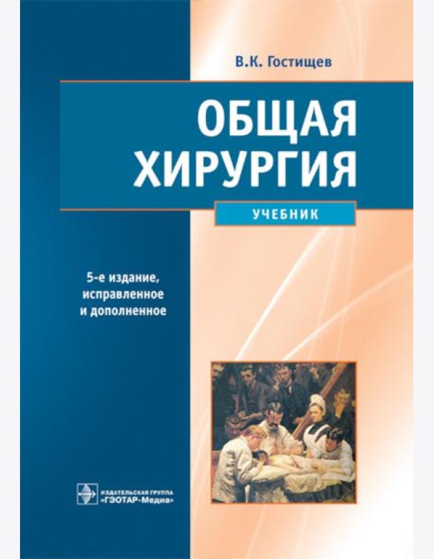 Общая хирургия: Учебник. 5-е изд., испр.и доп