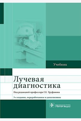 Лучевая диагностика: учебник. 3-е изд., перераб. и доп
