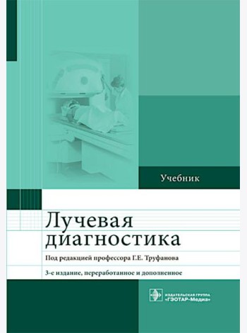 Лучевая диагностика: учебник. 3-е изд., перераб. и доп