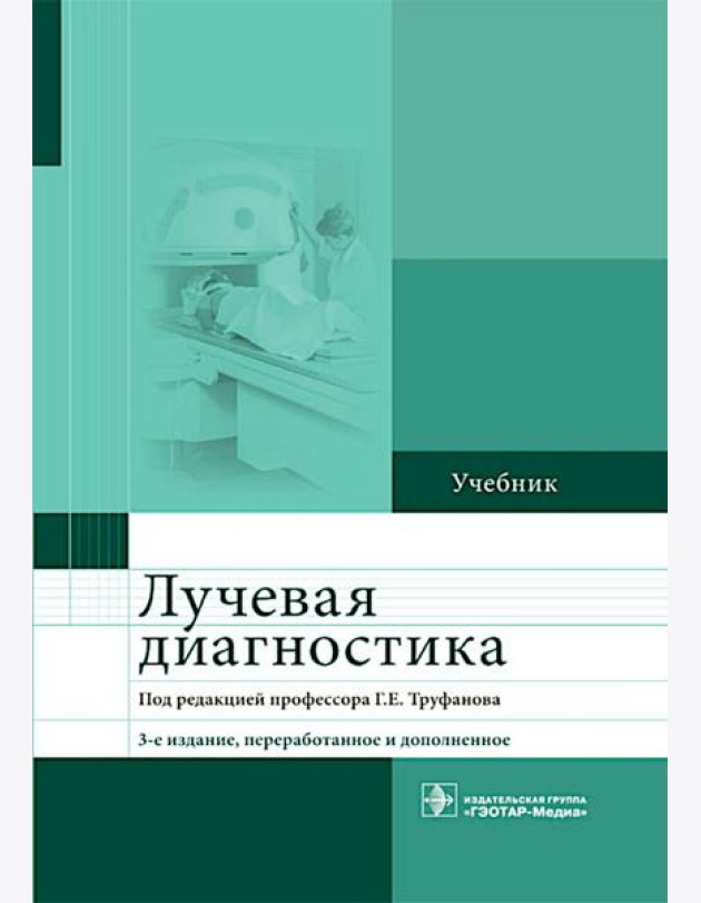 Лучевая диагностика: учебник. 3-е изд., перераб. и доп