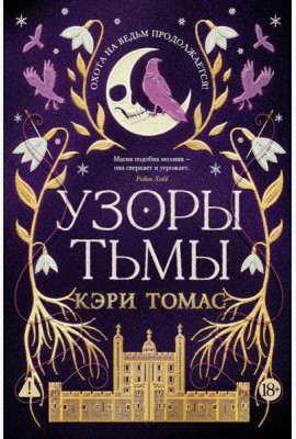 Язык магии. Кн. 2. Узоры тьмы