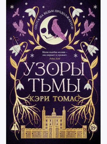 Язык магии. Кн. 2. Узоры тьмы