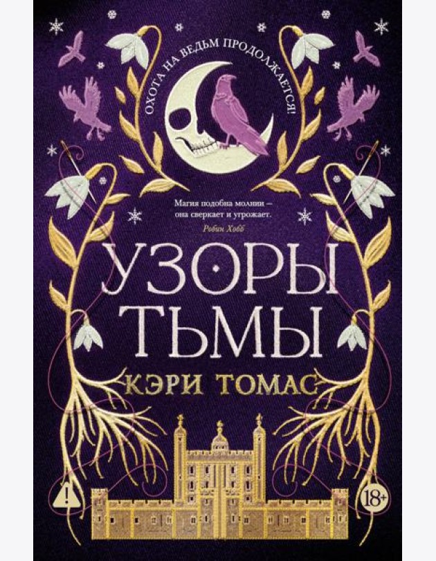 Язык магии. Кн. 2. Узоры тьмы