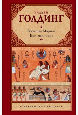 Зар.класс!/Воришка Мартин. Бог-скорпион