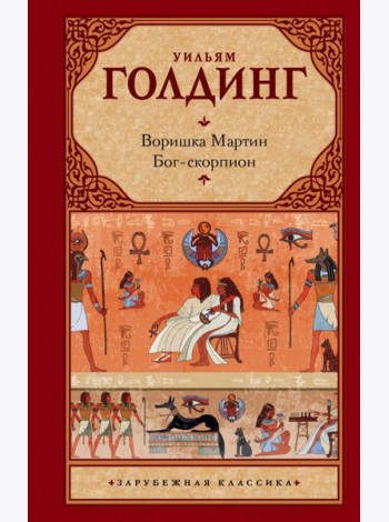 Зар.класс!/Воришка Мартин. Бог-скорпион