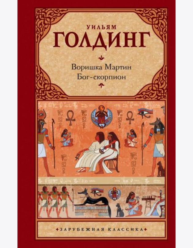 Зар.класс!/Воришка Мартин. Бог-скорпион