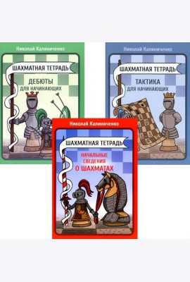 Шахматная тетрадь. Начальные сведения о шахматах; Тактика и Дебюты для начинающих (комплект из 3-х тетрадей)
