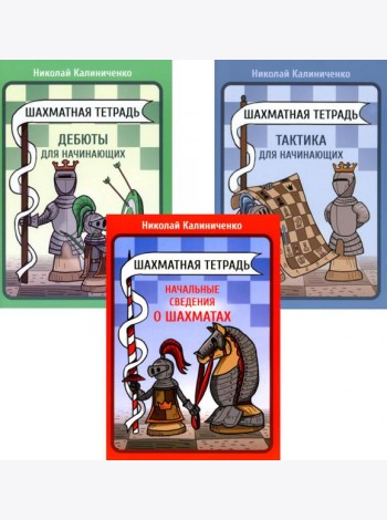 Шахматная тетрадь. Начальные сведения о шахматах; Тактика и Дебюты для начинающих (комплект из 3-х тетрадей)