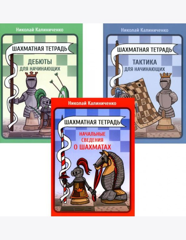 Шахматная тетрадь. Начальные сведения о шахматах; Тактика и Дебюты для начинающих (комплект из 3-х тетрадей)