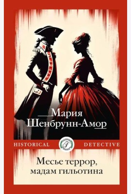 Месье террор, мадам гильотина