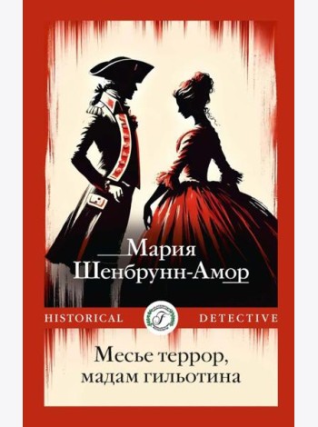 Месье террор, мадам гильотина