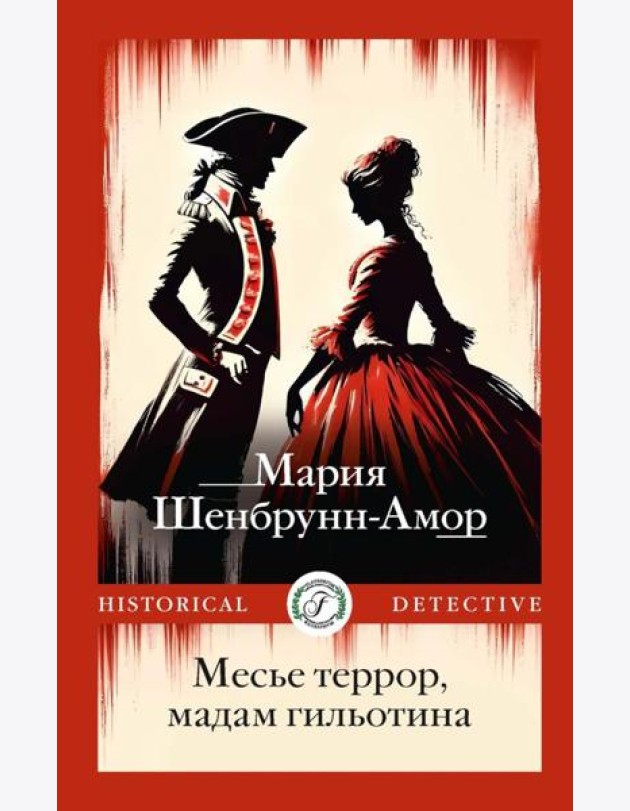Месье террор, мадам гильотина