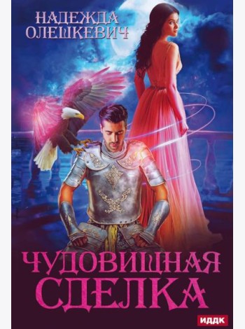 Чудовищная сделка