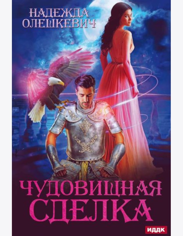 Чудовищная сделка