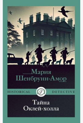 Тайна Оклей-холла