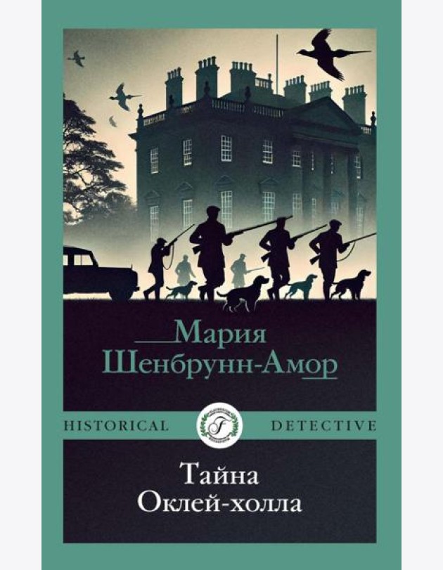 Тайна Оклей-холла