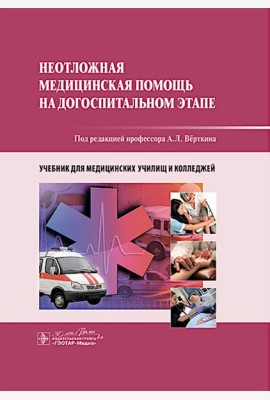 Неотложная медицинская помощь на догоспитальном этапе : учебник