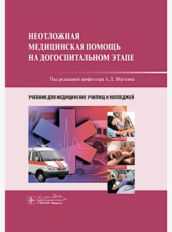 Неотложная медицинская помощь на догоспитальном этапе : учебник