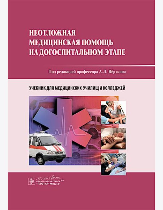 Неотложная медицинская помощь на догоспитальном этапе : учебник