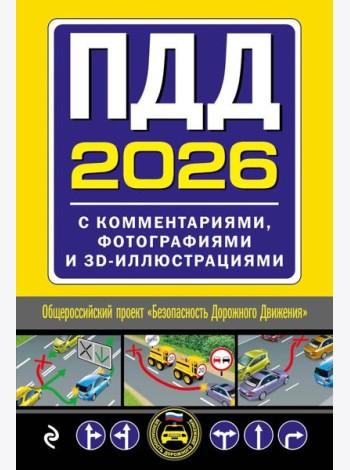ПДД с комментариями, фотографиями и 3D иллюстрациями (редакция 2026 г.)