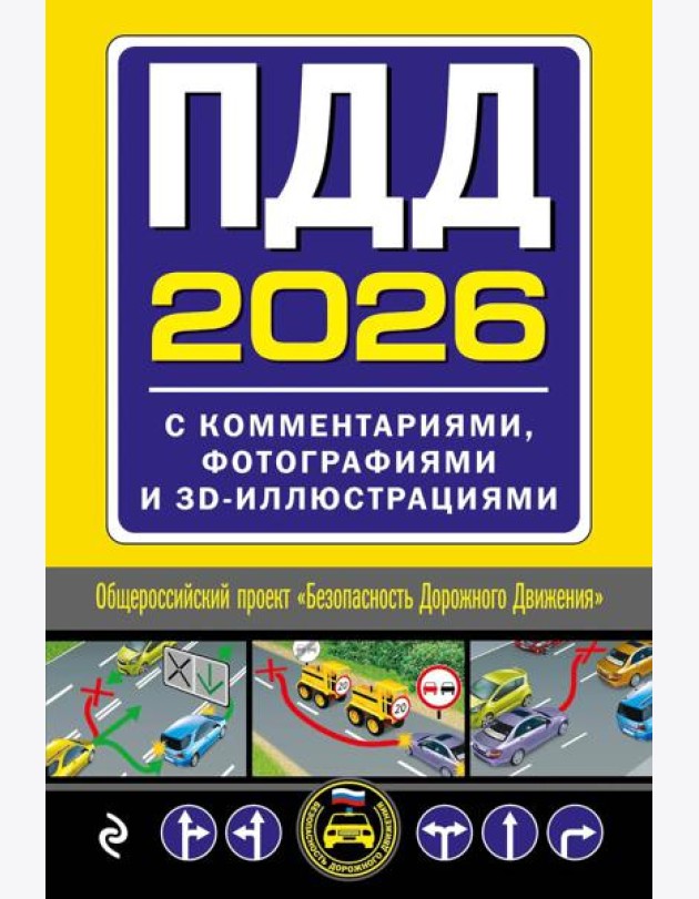 ПДД с комментариями, фотографиями и 3D иллюстрациями (редакция 2026 г.)