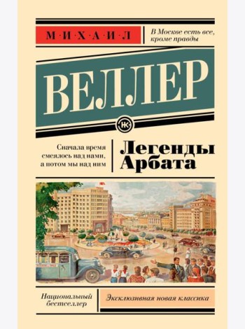 ЭксклюзивКласНов/Легенды Арбата
