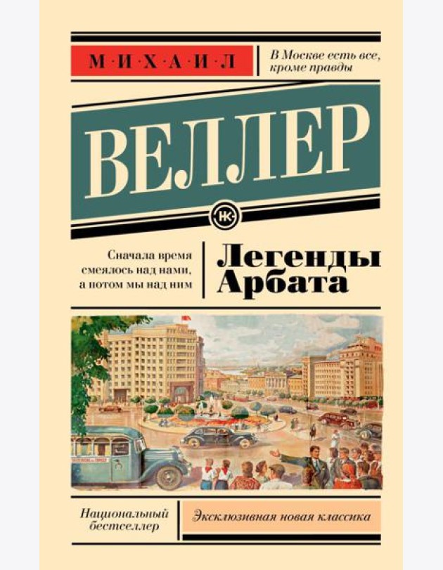 ЭксклюзивКласНов/Легенды Арбата
