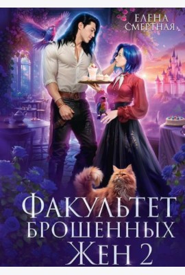 Факультет брошенных жен 2