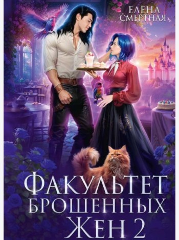 Факультет брошенных жен 2