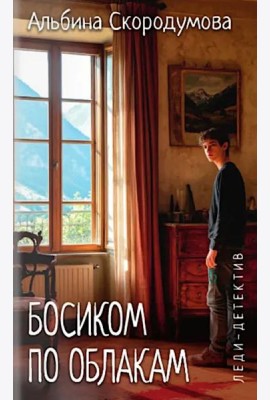 Босиком по облакам: роман
