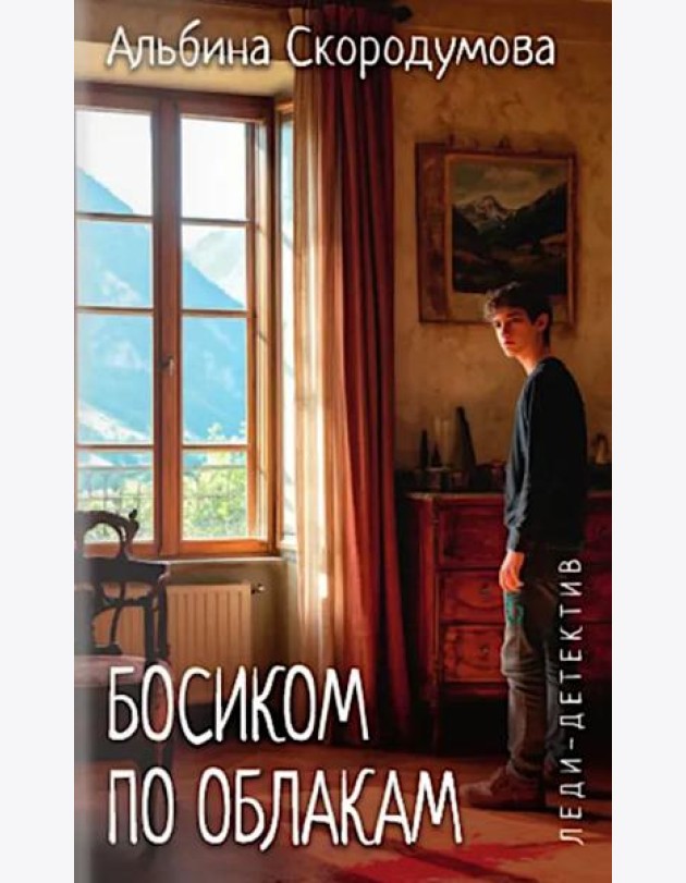 Босиком по облакам: роман