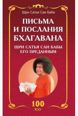 Письма и послания Бхагавана Шри Сатья Саи Бабы его преданным